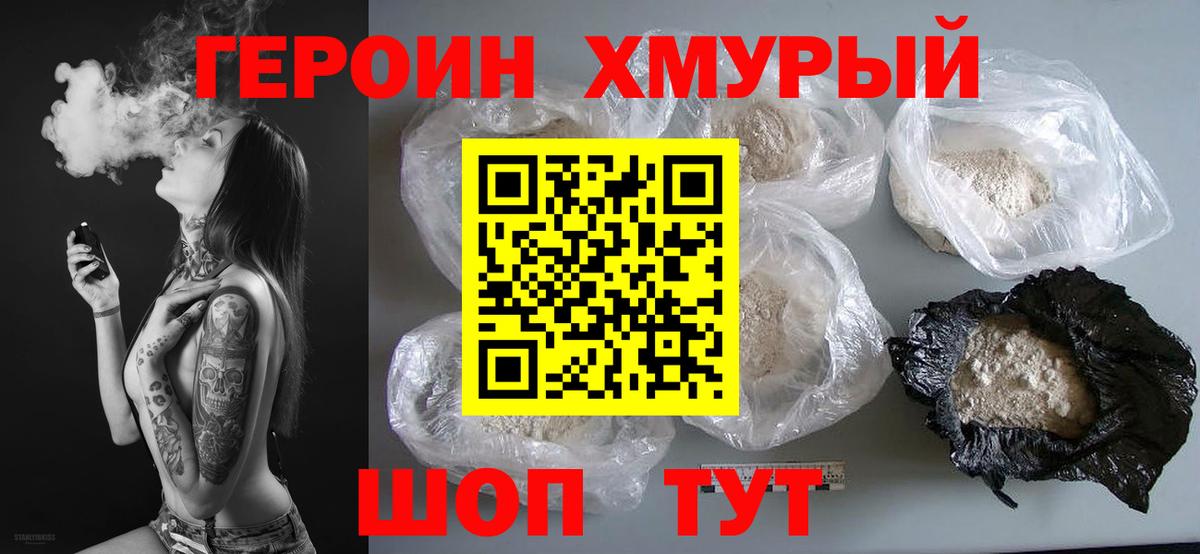 Героин хмурый  Вход с VPN  Донецк 